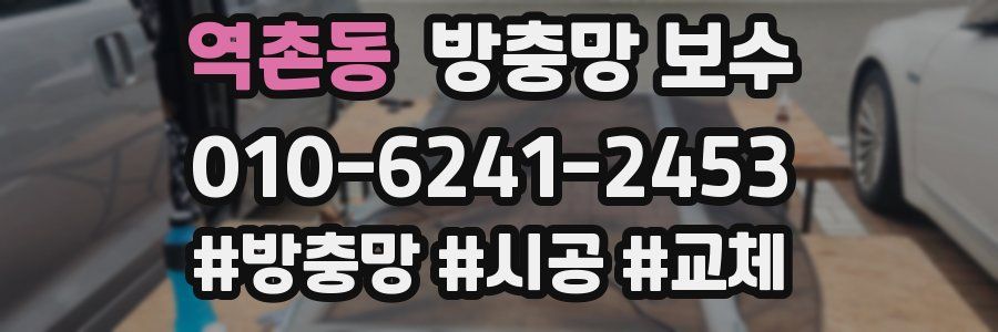 역촌동 방충망 보수