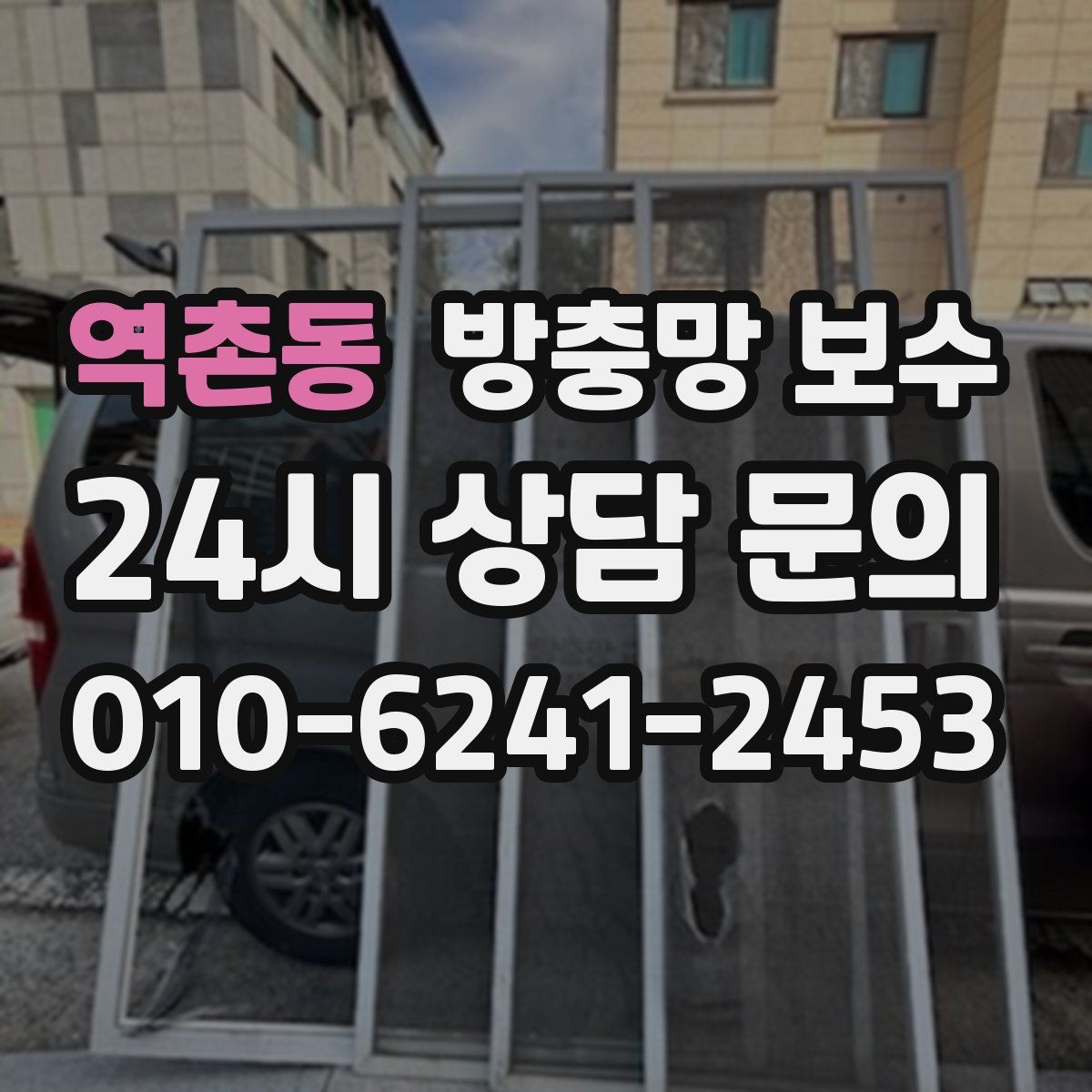 역촌동 방충망 보수