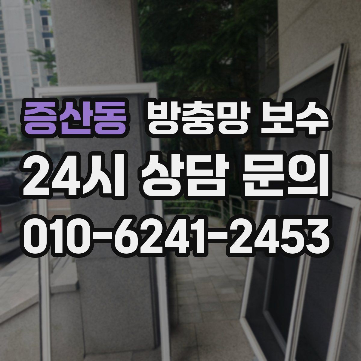 증산동 방충망 보수 오래 쓰려면 관리가 중요하다