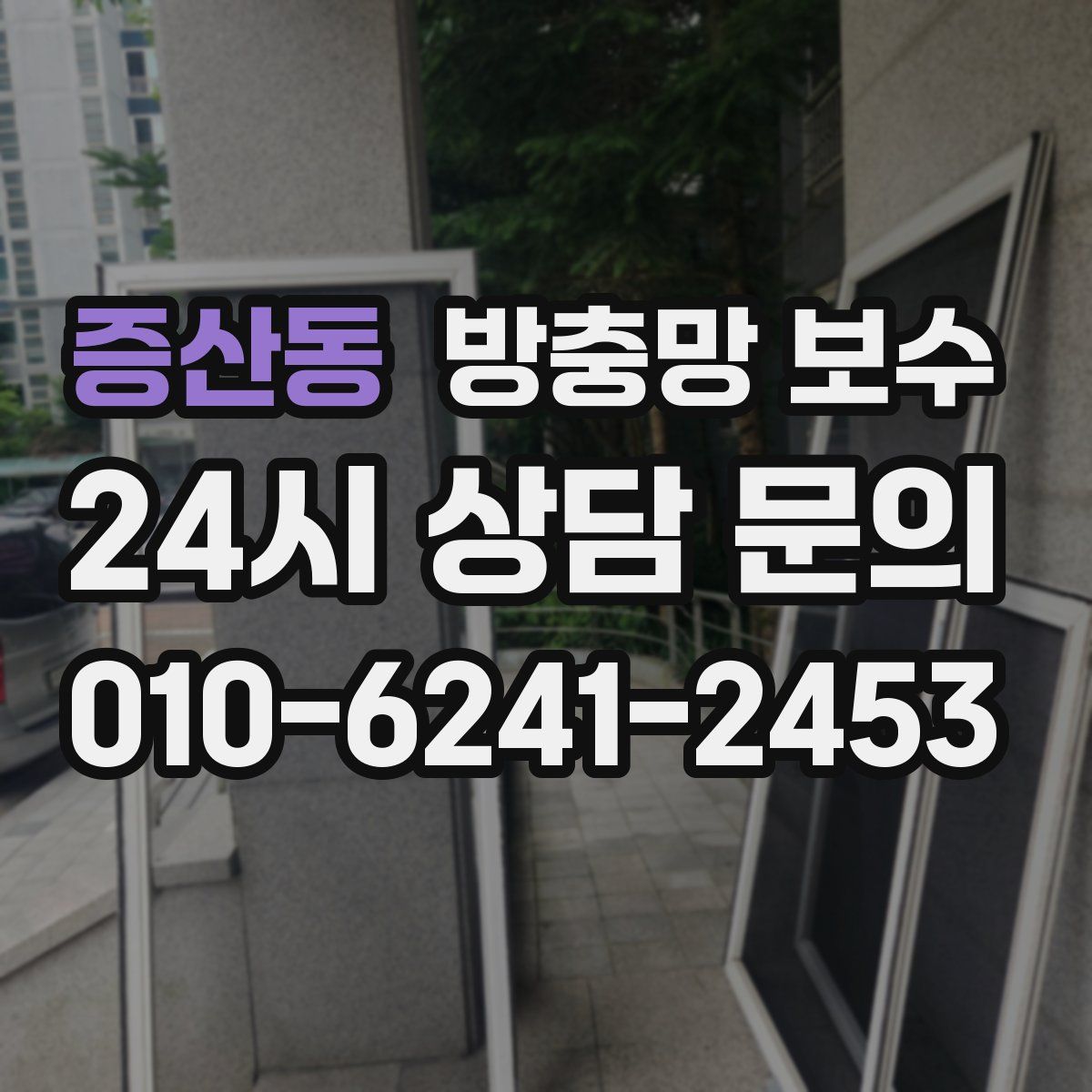 증산동 방충망 보수