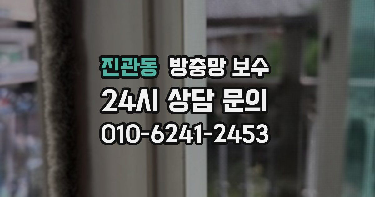 진관동 방충망 보수