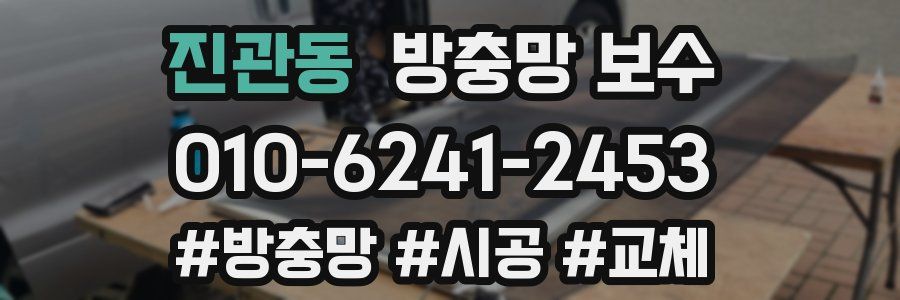 진관동 방충망 보수