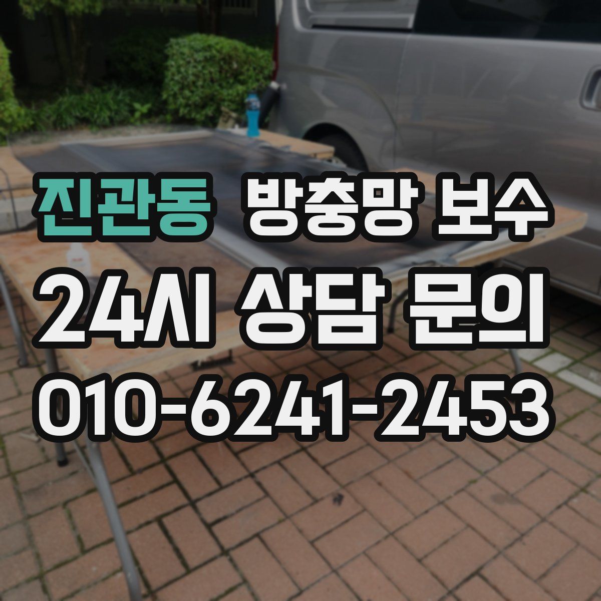 진관동 방충망 보수