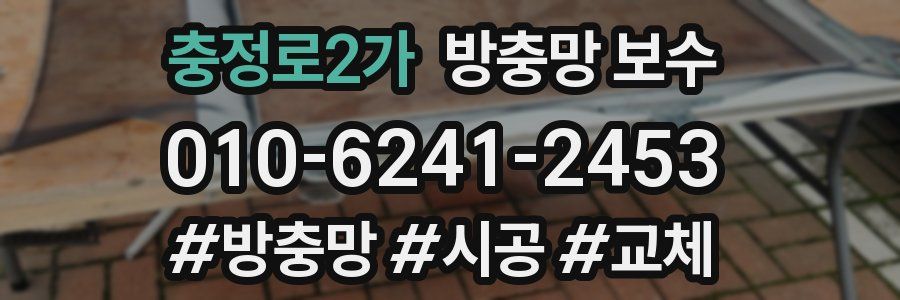 충정로2가 방충망 보수