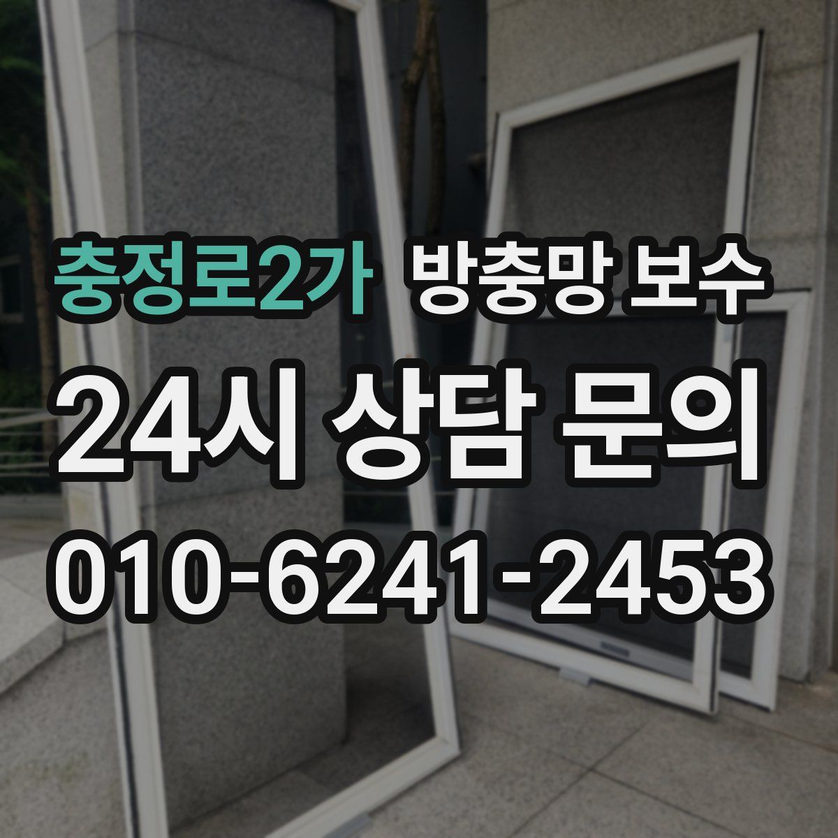 충정로2가 방충망 보수