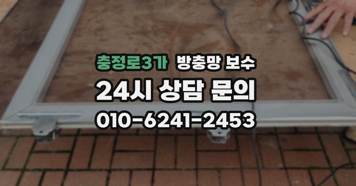 충정로3가 방충망 보수