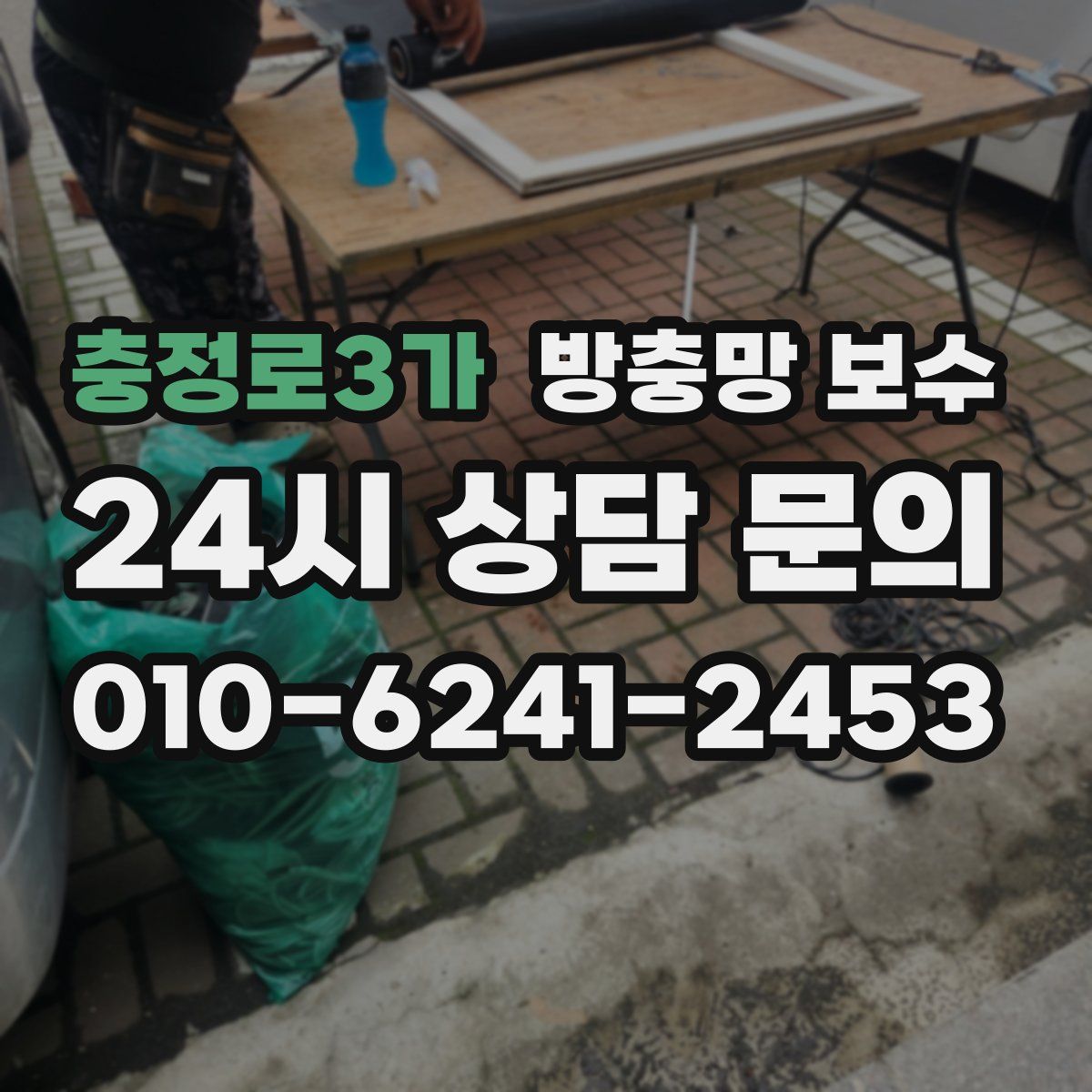 충정로3가 방충망 보수