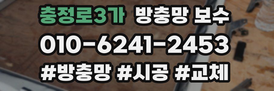 충정로3가 방충망 보수