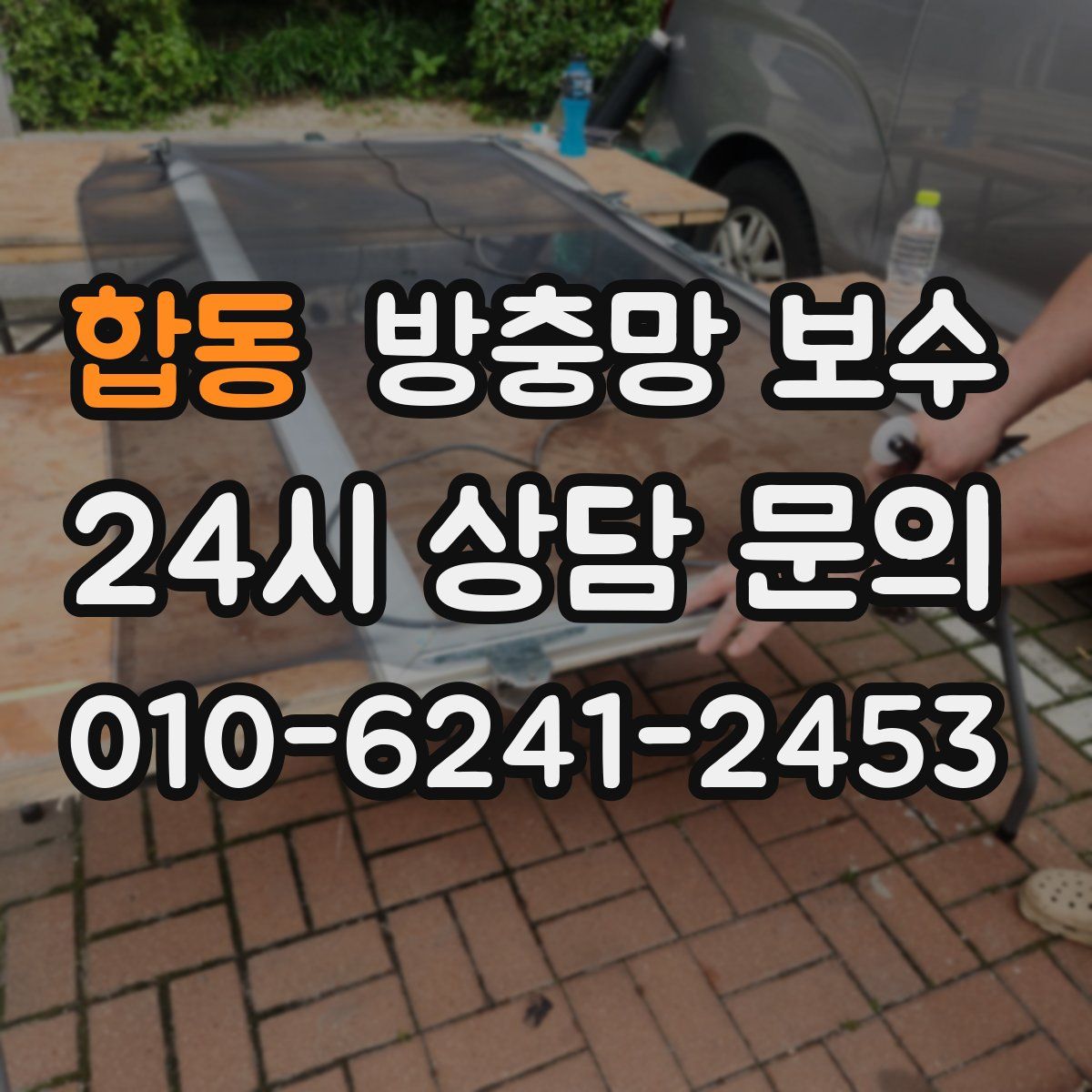 합동 방충망 보수