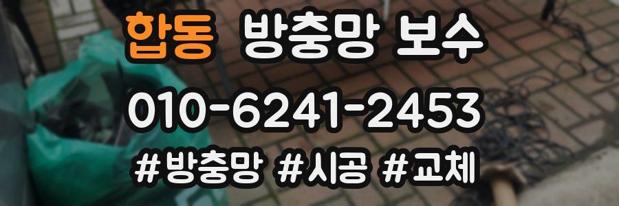 합동 방충망 보수