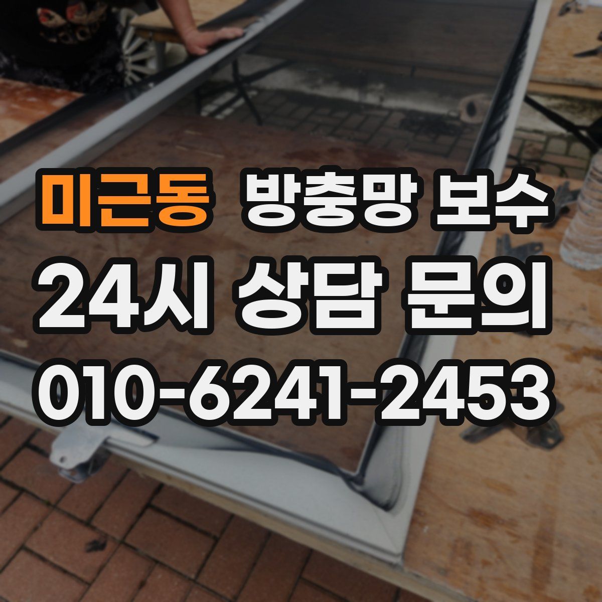 미근동 방충망 보수