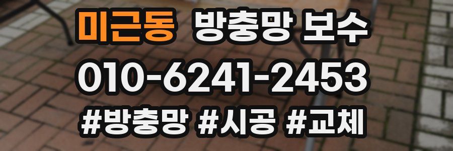 미근동 방충망 보수
