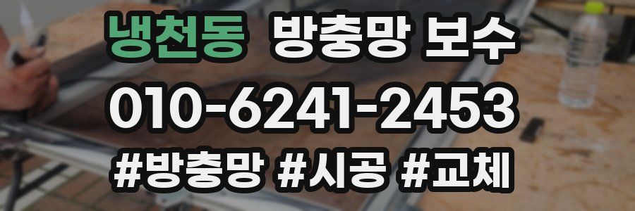냉천동 방충망 보수