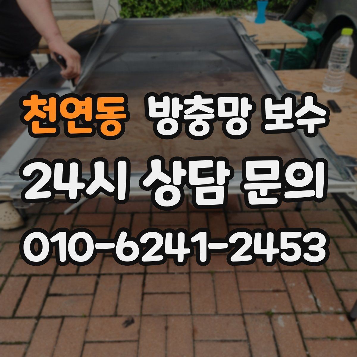 천연동 방충망 보수 견적 차이를 이해하는 기본 포인트
