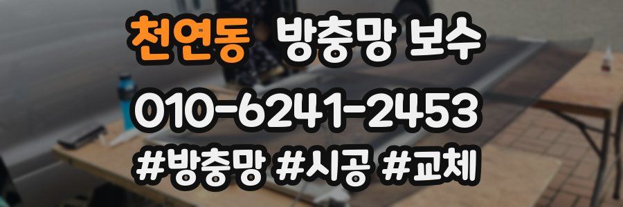 천연동 방충망 보수