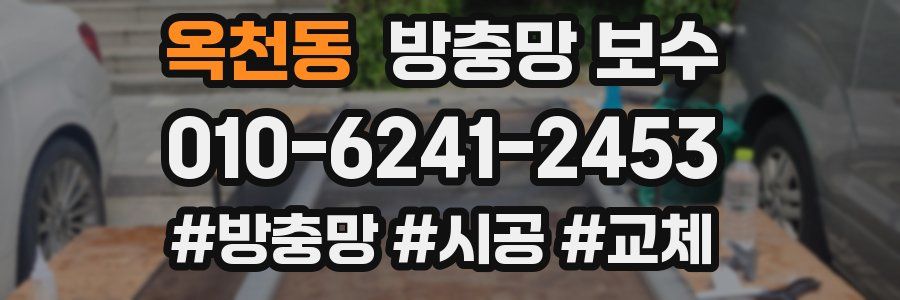 옥천동 방충망 보수