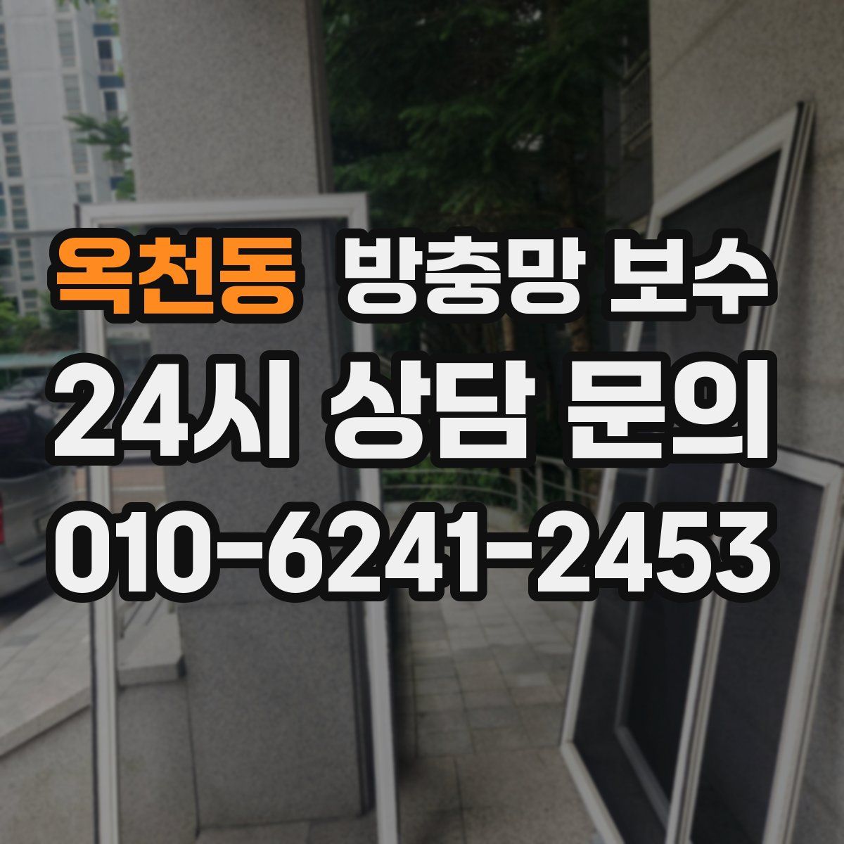 옥천동 방충망 보수