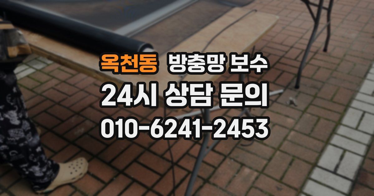 옥천동 방충망 보수