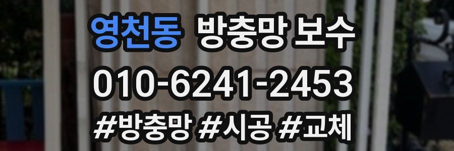 영천동 방충망 보수