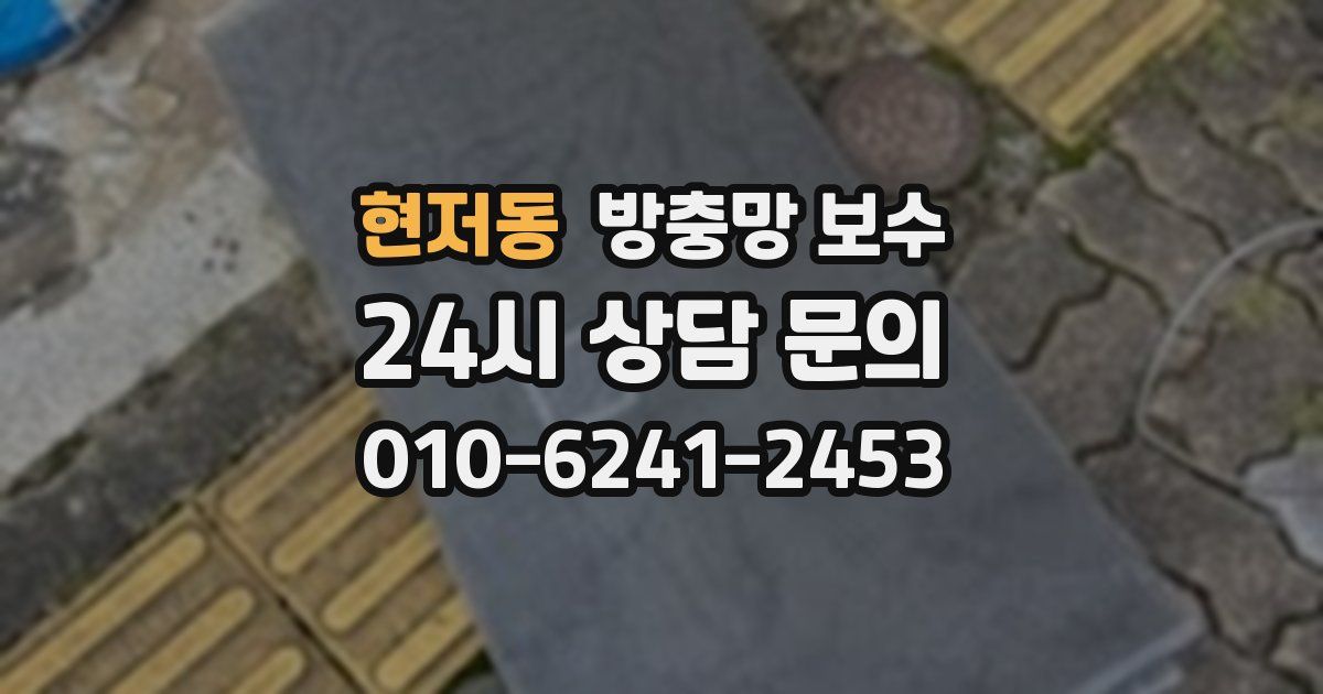 현저동 방충망 보수