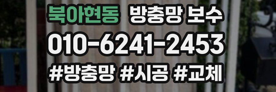 북아현동 방충망 보수