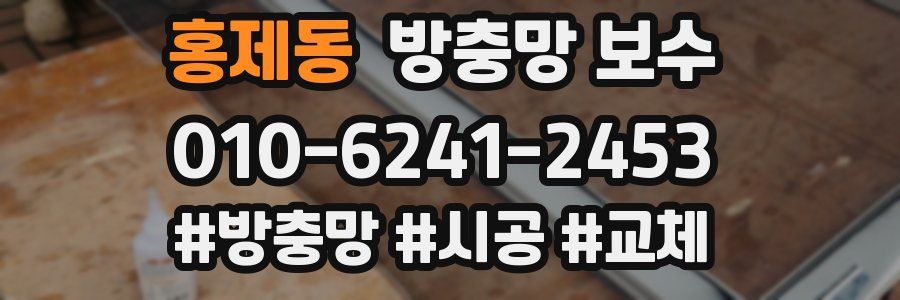 홍제동 방충망 보수