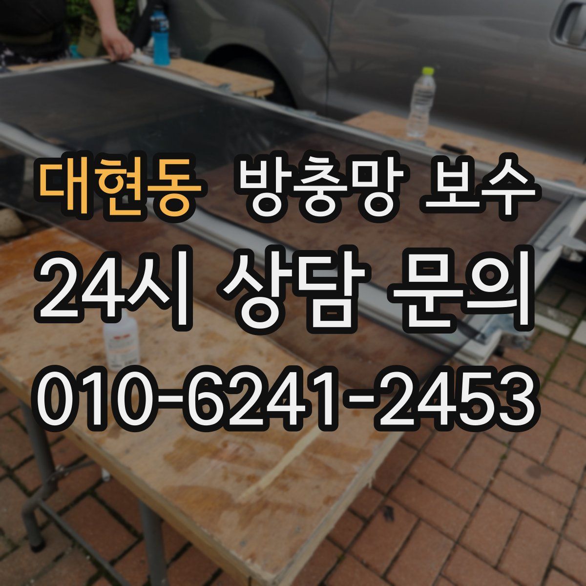 대현동 방충망 보수