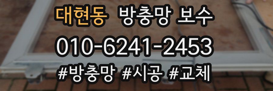 대현동 방충망 보수