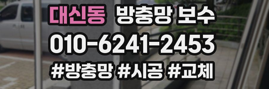대신동 방충망 보수