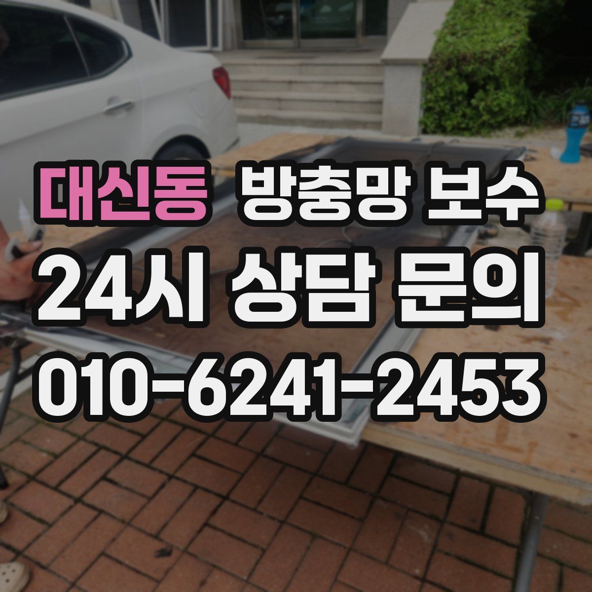 대신동 방충망 보수