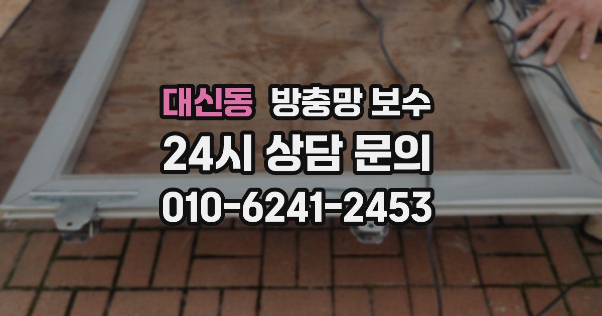 대신동 방충망 보수