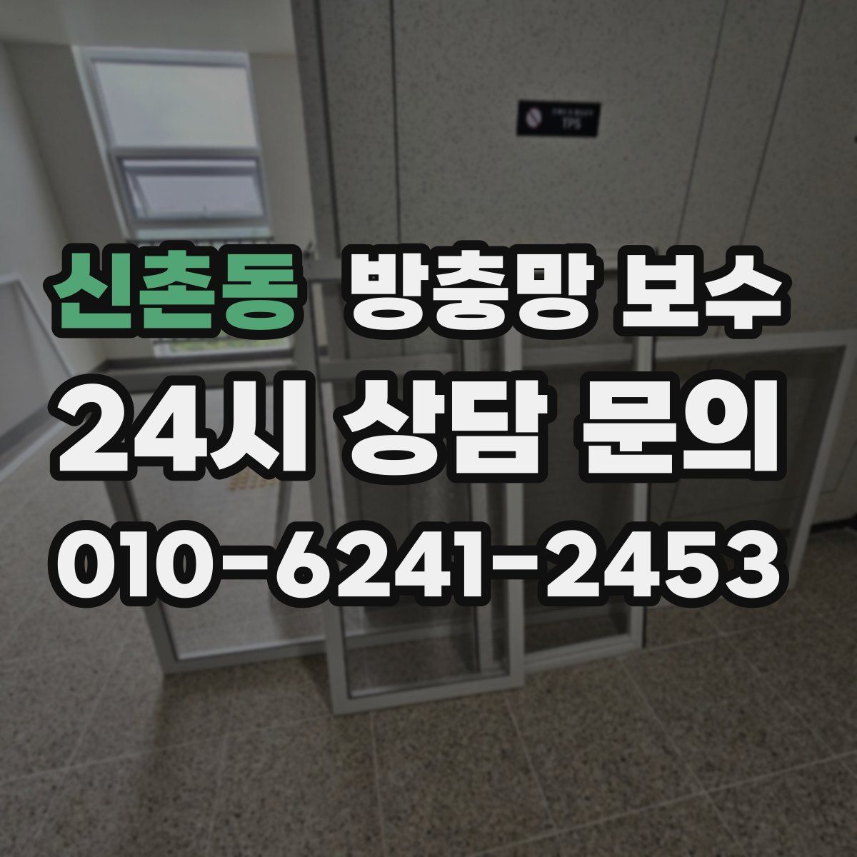 신촌동 방충망 보수