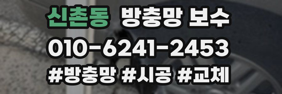 신촌동 방충망 보수