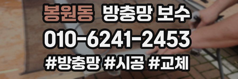 봉원동 방충망 보수