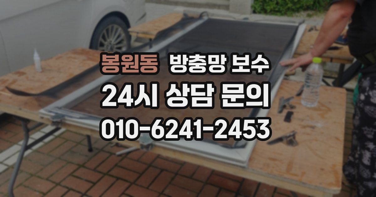 봉원동 방충망 보수