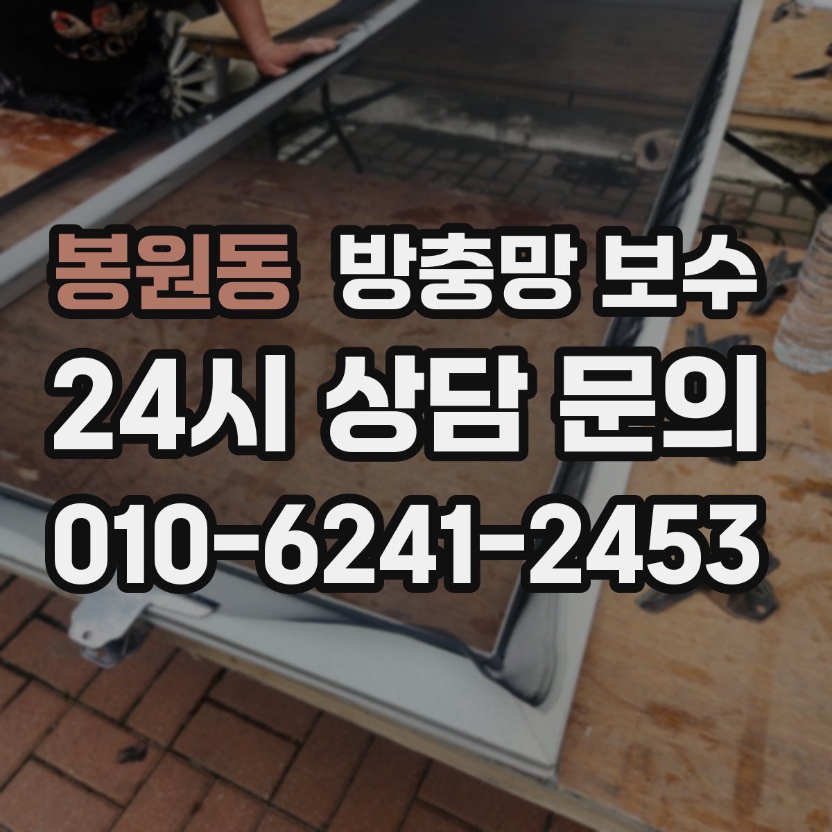봉원동 방충망 보수