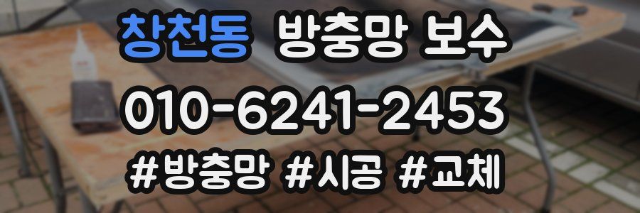 창천동 방충망 보수