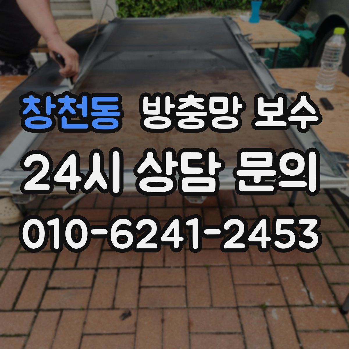 창천동 방충망 보수