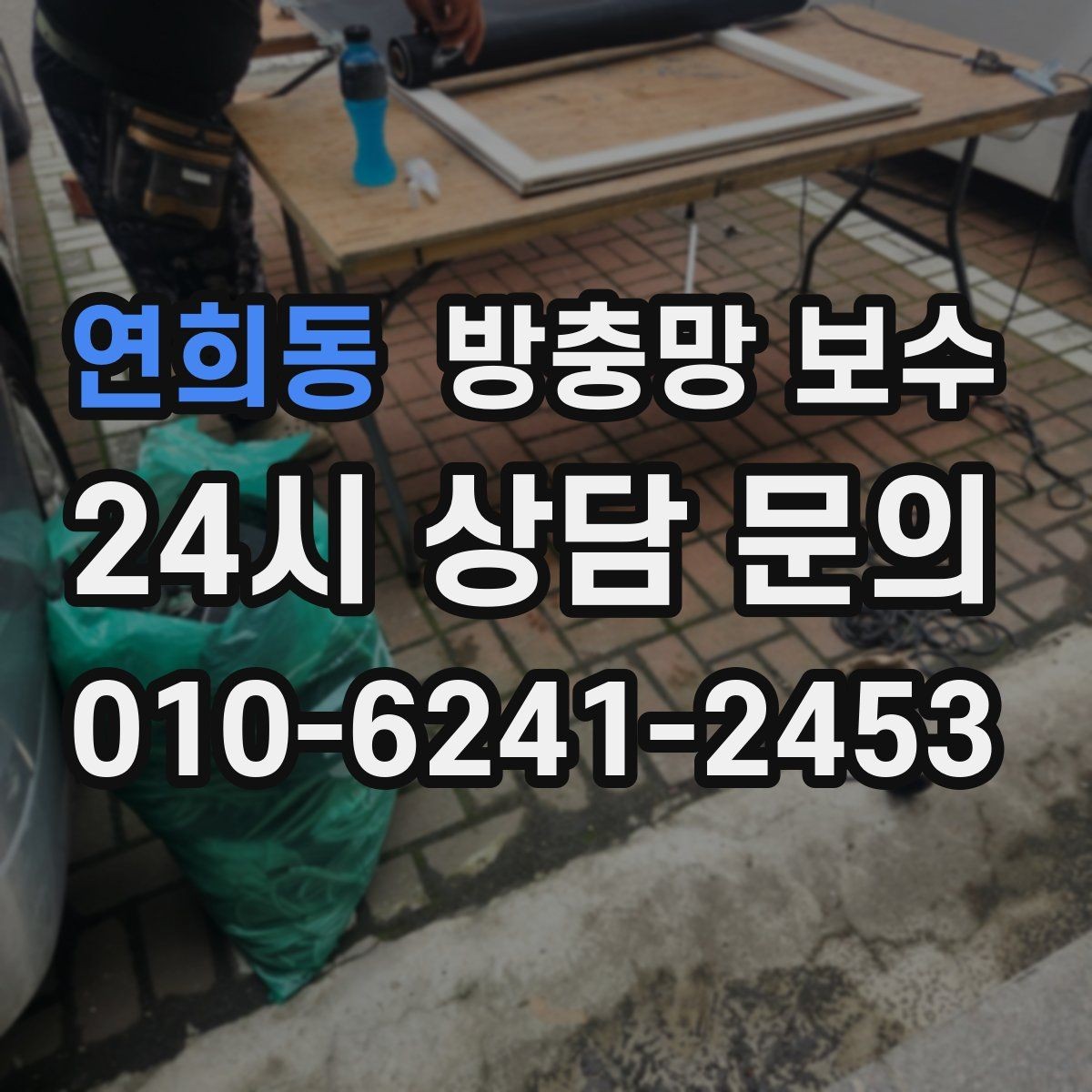 연희동 방충망 보수 생활 환경에 맞는 망 선택 가이드