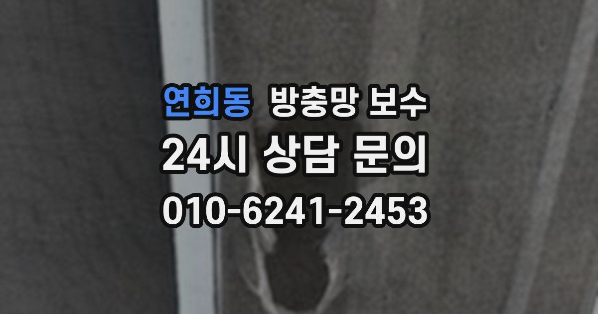 연희동 방충망 보수
