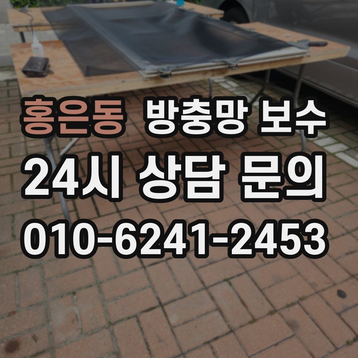 홍은동 방충망 보수 미세한 찢김도 방치하면 안 되는 이유