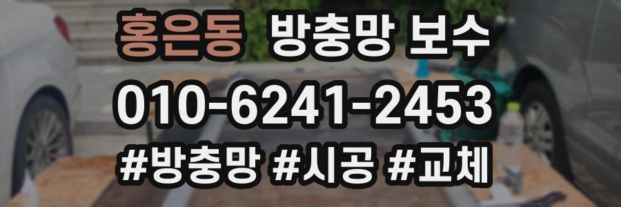 홍은동 방충망 보수