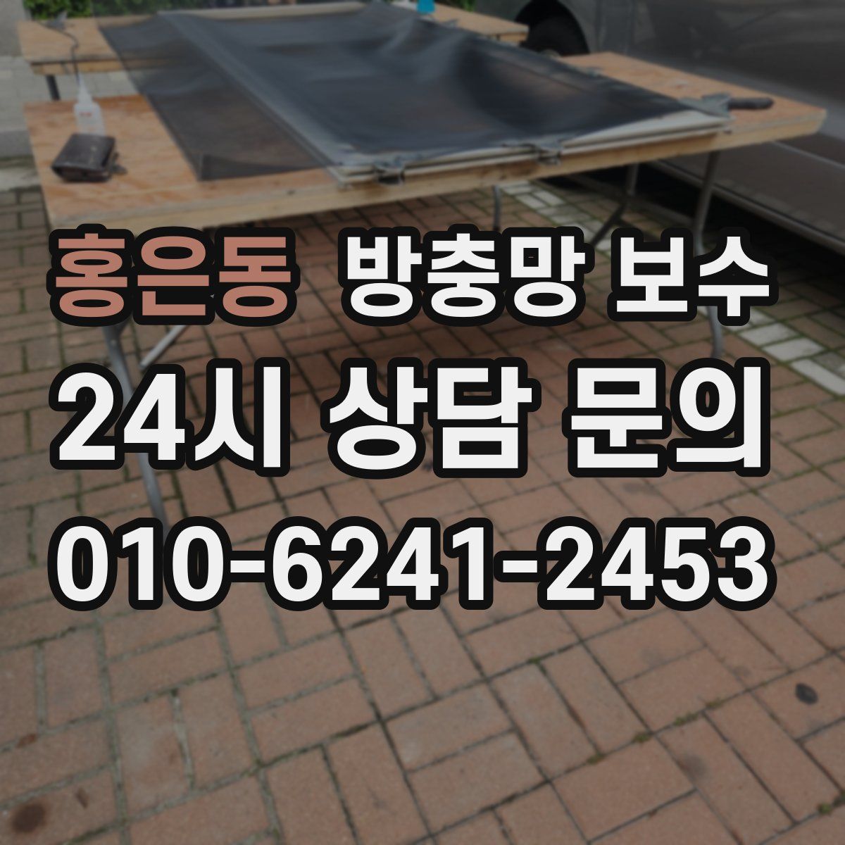 홍은동 방충망 보수