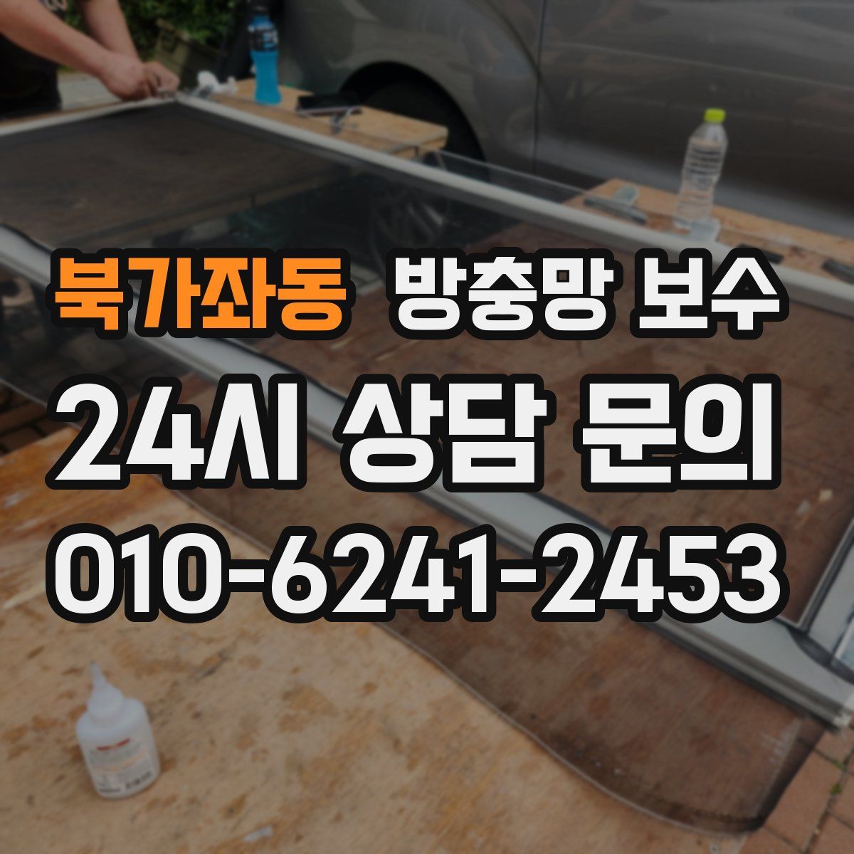 북가좌동 방충망 보수
