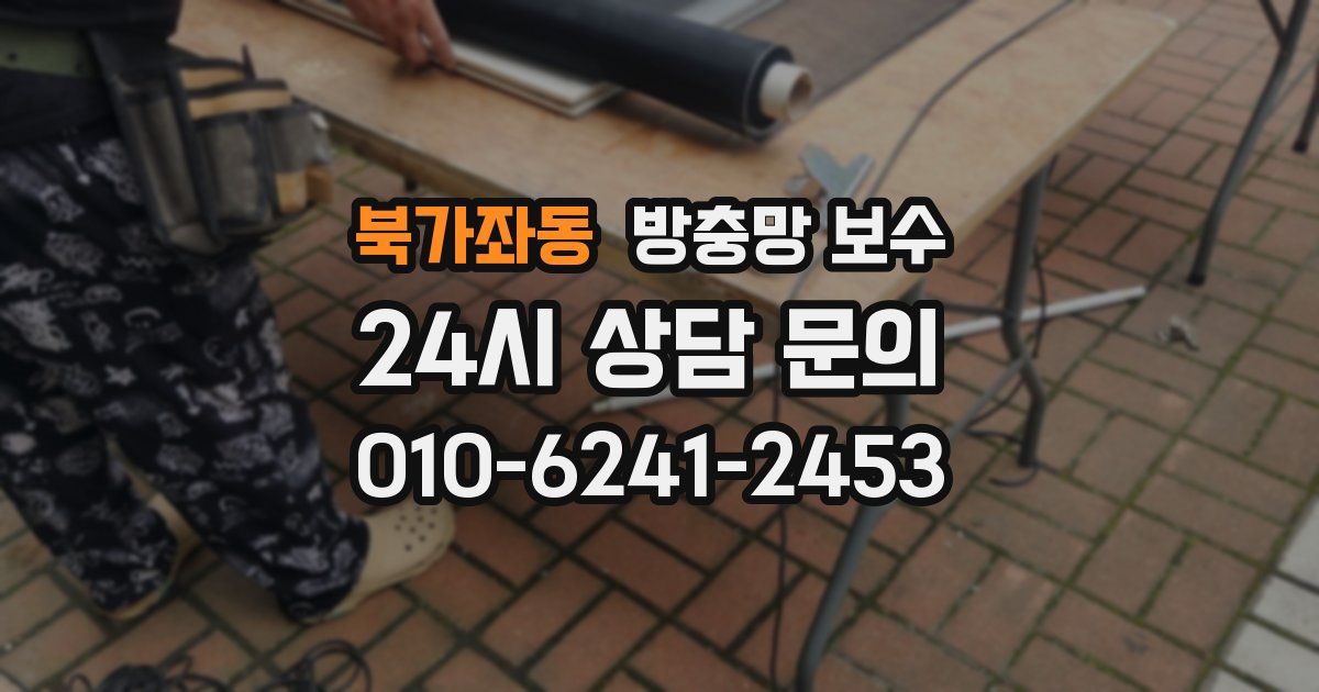 북가좌동 방충망 보수