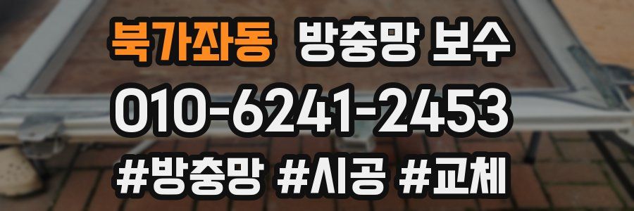 북가좌동 방충망 보수