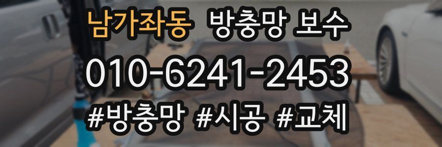 남가좌동 방충망 보수