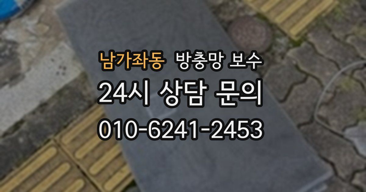 남가좌동 방충망 보수