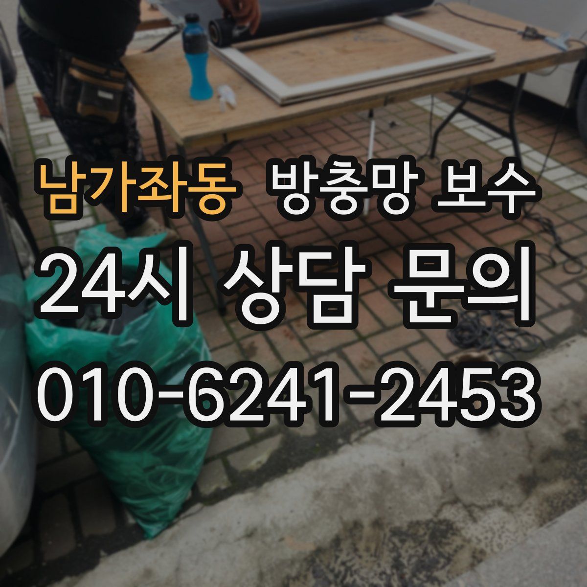 남가좌동 방충망 보수