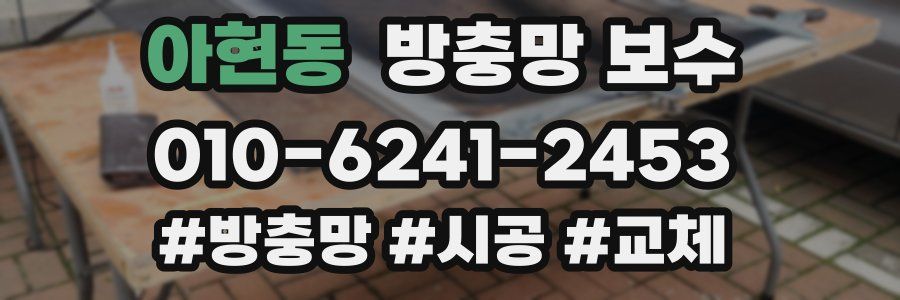 아현동 방충망 보수